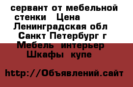сервант от мебельной стенки › Цена ­ 1 000 - Ленинградская обл., Санкт-Петербург г. Мебель, интерьер » Шкафы, купе   